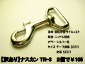 【訳あり】ナスカン TR-3 シルバー色 2個で¥105 【メール便対応】