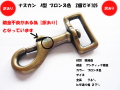 【訳あり】ナスカン A型 ブロンズ色 2個で¥105 【メール便対応】