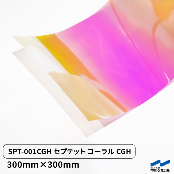 【セプテットフィルム】SPT-001CGH セプテットコーラルCGH/300mm×300mm