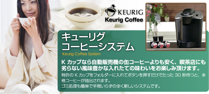 ���塼�ꥰ�����ҡ������ƥ� Keurig Coffee System K���åפʤ鼫ư���䵡�δ̥����ҡ�����¤�������Ź�ˤ�����ʤ���̣˭�������줿�Ƥ�̣�襤�򤪳ڤ���ĺ���ޤ��� �õ���K���åפ�ե������������ƥܥ���򲡤������Ǥ��ä�30���ԤĤȡ��ܳʥ����ҡ�����Ф���ޤ������߽������ñ�Ǽ�֤��餺�����������������ƥ�Ǥ���