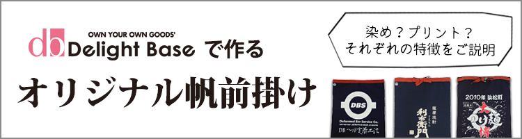 オリジナル帆前掛けについて