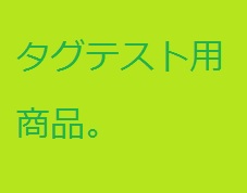 全カート共通 テスト用商品<s><b>太<&>字</b></s>。&reg;。&nbsp;。κ。タグはどうなる？