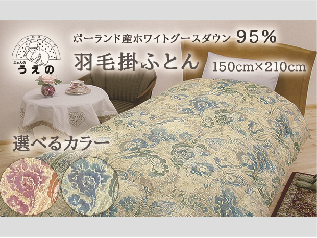 【羽毛掛ふとん】ポーランド産 ホワイトグース