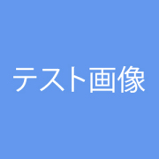 テスト商品2