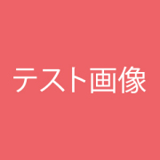 テスト商品3