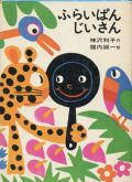 �դ餤�Ѥ󤸤�����