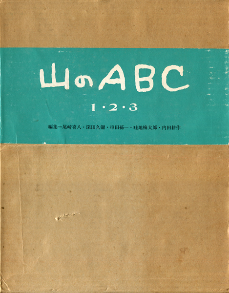 Very Goods | 古書古本 dessin：山のABC 全3巻（尾崎喜八,深田久彌