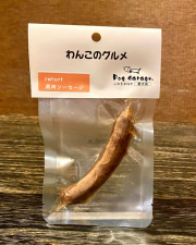 【わんこのグルメ《馬ソーセージ》  20g】　 犬 グルメごはん 無添加 国産 ドッグフード（レトルト・常温）