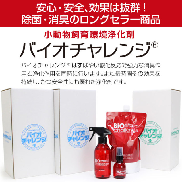 バイオチャレンジ 本体ボトル300ml+2倍希釈/原液詰替用1L ペット 消臭剤 除菌 2倍希釈 空間除菌 ウイルス対策