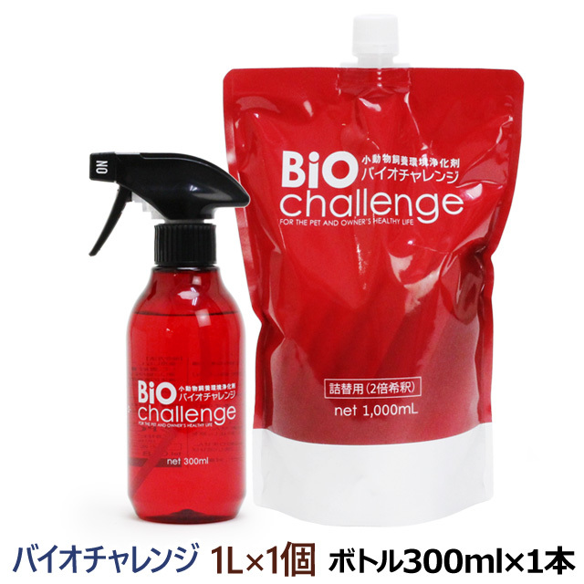 バイオチャレンジ 本体ボトル300ml+2倍希釈/原液詰替用1L