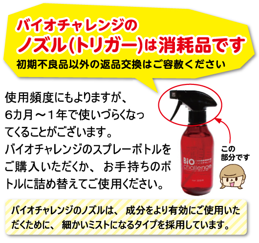 バイオチャレンジ 本体ボトル300ml+2倍希釈/原液詰替用1L