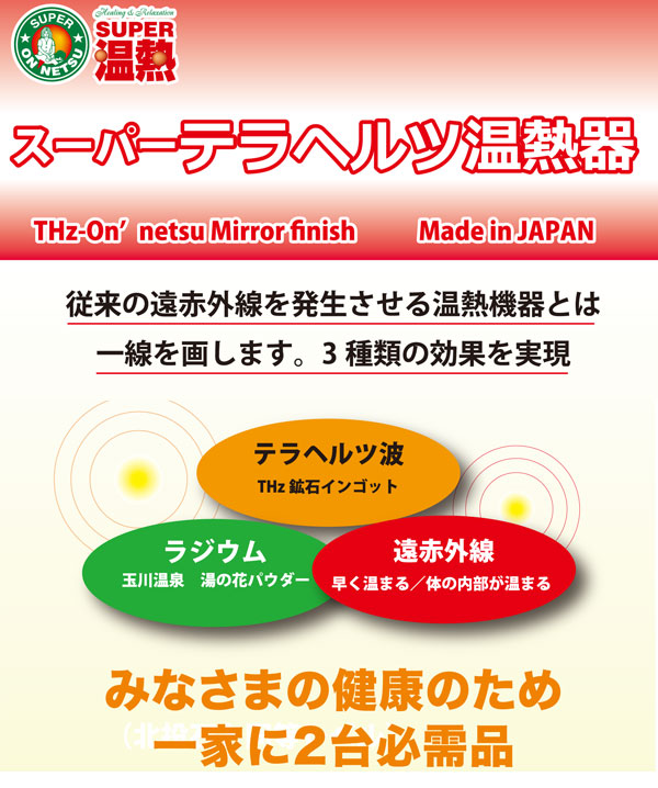 スーパーテラヘルツ温熱器