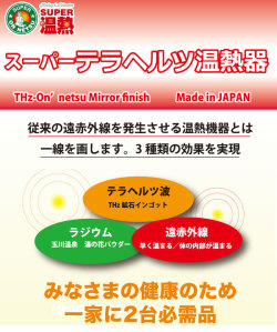 スーパーテラヘルツ温熱器