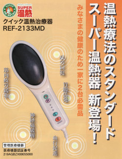 スーパー温熱 クイック温熱治療器 REF-2133MD 自宅で簡単 軽量 ヘルス