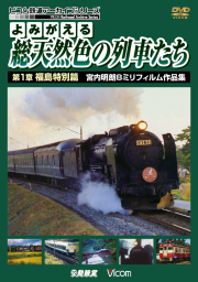 よみがえる総天然色の列車たち 第1章 福島特別篇 宮内明朗8ミリフィルム作品集【2012年3月10日発売】