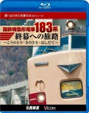 国鉄特急形電車183系 終幕への旅路 〜こうのとり・きのさき・はしだて〜 (ブルーレイ版)【2012年5月21日発売】