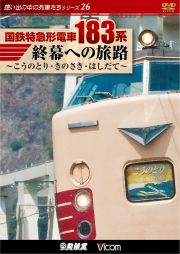 国鉄特急形電車183系 終幕への旅路 〜こうのとり・きのさき・はしだて〜 (DVD版)【2012年5月21日発売】