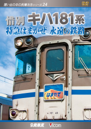 惜別 キハ181系 特急はまかせ 永遠の鉄路 DVD版【2010年12月21日発売】