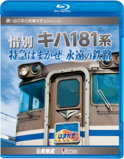 惜別 キハ181系 特急はまかぜ 永遠の鉄路(ブルーレイ版)【2010年12月21日発売】