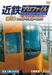 近鉄プロファイル〜近畿日本鉄道全線508.1km〜 第1章 奈良線・京都線・橿原線 (DVD版)【2011年11月21日発売】