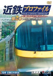 近鉄プロファイル〜近畿日本鉄道全線508.1km〜 第2章 大阪線〜志摩線 (DVD版)【2011年12月21日発売】