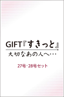 GIFTすきっと 大切なあの人へ