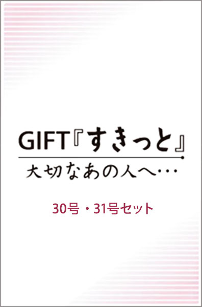 GIFTすきっと 大切なあの人へ