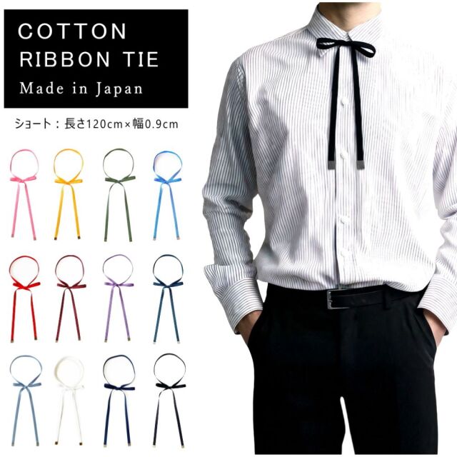 リボンタイ メンズ レディース 綿 コットン ショート 0.9cm幅 無地 細幅 日本製 メール便 dplus arts