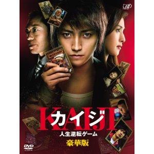 カイジ 人生逆転ゲーム 豪華版 (限定生産) [DVD]