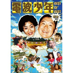 電波少年 BEST OF BEST 雷波もね?! [DVD] TEST