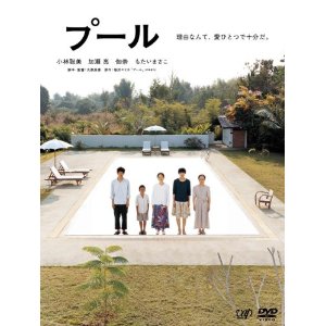 プール [DVD]--