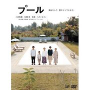 プール [DVD]--