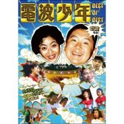 電波少年 BEST OF BEST 雷波もね?! [DVD] TEST