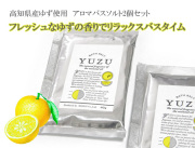 140622高知県産ゆず精油使用ＹＵＺＵアロマバスソルト2個セット