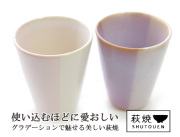 萩焼 ペアカップ ペアタンブラー ビアマグ Mint ミントシリーズ