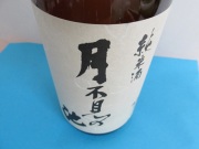 月不見の池 純米酒-D