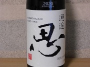 純米大吟醸 邂逅 思 1800ml_A