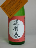 還暦奏3