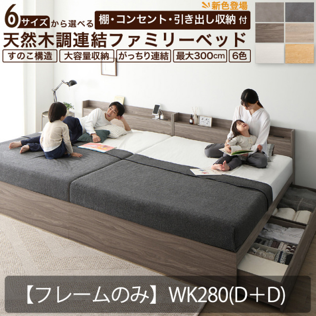 連結式 引き出し収納付き ファミリーベッド 【Ever X family】 エヴァー エックスベッド【フレームのみ】WK280(D+D)