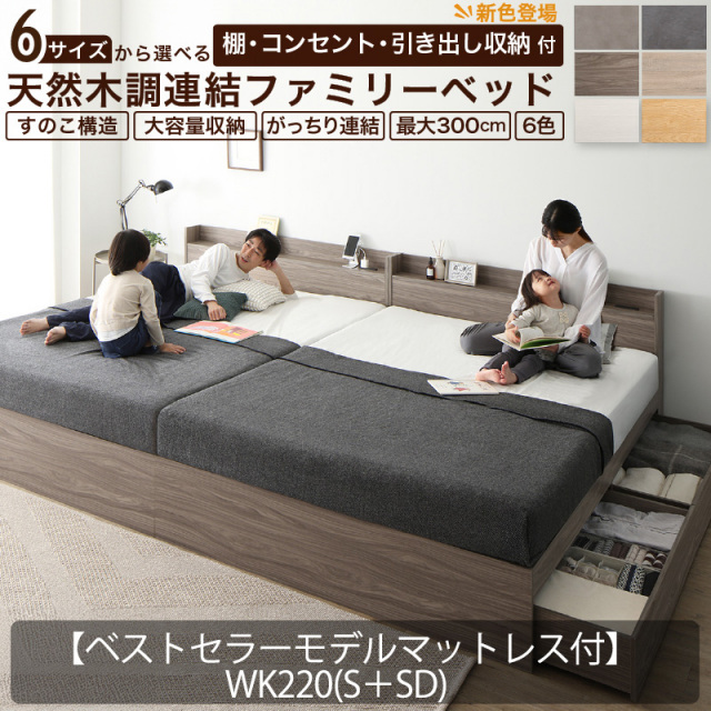 連結式 引き出し収納付き ファミリーベッド 【Ever X family】 エヴァー エックス【ベストセラーモデルマットレス付】WK220(S+SD)
