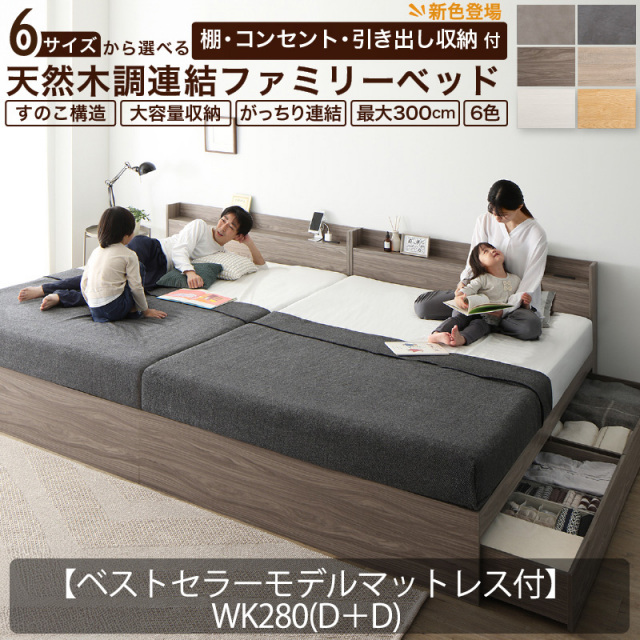 連結式 引き出し収納付き ファミリーベッド 【Ever X family】 エヴァー エックス【ベストセラーモデルマットレス付】WK280(D+D)