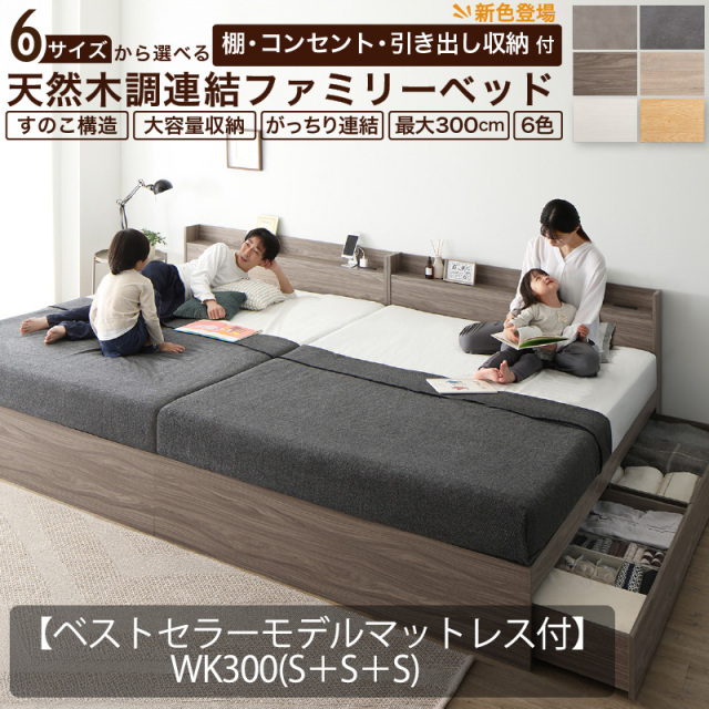 【新商品】連結式 引き出し収納付き ファミリーベッド 【Ever X family】 エヴァー エックス WK300( S+S+S)【ベストセラーモデルマットレス付】