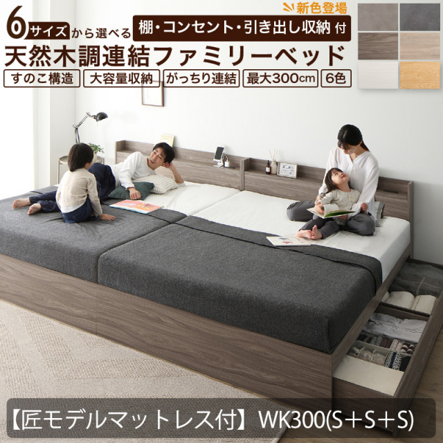 連結式 引き出し収納付き ファミリーベッド 【Ever X family】 エヴァー エックス【匠モデルマットレス付 】WK280(D+D)