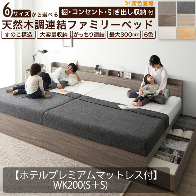 連結式 引き出し収納付き ファミリーベッド 【Ever X family】 エヴァー エックス【匠モデルマットレス付 】WK300(S+S+S)