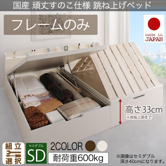 日本製 頑丈すのこ仕様 跳ね上げ式ベッド【Longforce】ロングフォルス セミダブル【フレームのみ】深さレギュラー