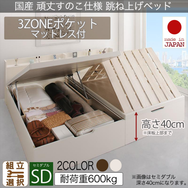 日本製 頑丈すのこ仕様 跳ね上げ式ベッド【Longforce】ロングフォルス セミダブル【3ZOONEポケットマットレス付】深さラージ