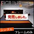 モダンライト付きフロアベッド【FIGRINO】フィグリーノ【フレームのみ】シングル