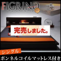 モダンライト付フロアベッド【FIGRINO】フィグリーノ【ボンネルコイルマットレス付き】シングル
