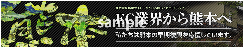 熊本復興バナー【ブラック】