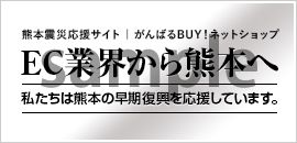 熊本復興バナー【シルバー】